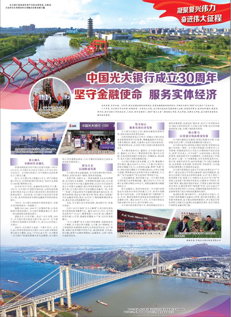 中国光大银行建设30周年 坚守金融使命 效劳实体经济